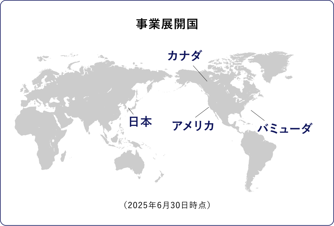 事業展開国 日本、アメリカ、カナダ、バミューダ (2025年6月30日時点)