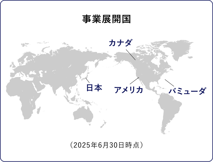 事業展開国 日本、アメリカ、カナダ、バミューダ (2025年6月30日時点)